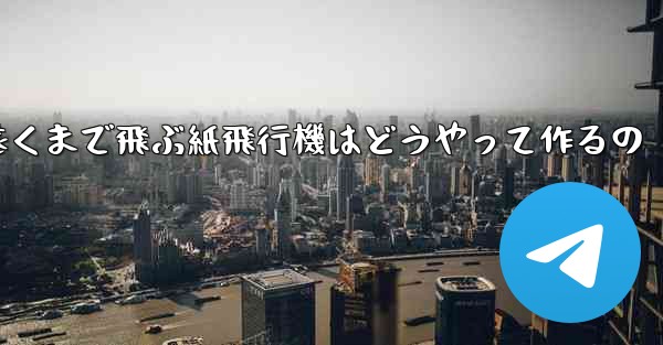 一番遠くまで飛ぶ紙飛行機はどうやって作るの