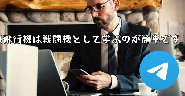 折り紙飛行機は戦闘機として学ぶのが簡単です