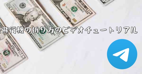 遠くまで飛ぶことができる紙飛行機の折り方のビデオチュートリアル