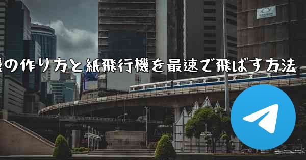 折り紙飛行機の作り方と紙飛行機を最速で飛ばす方法