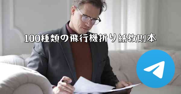 <b>100種類の飛行機折り紙教則本</b>