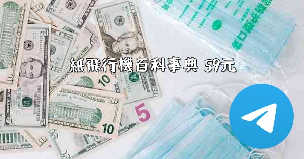 紙飛行機百科事典 59元