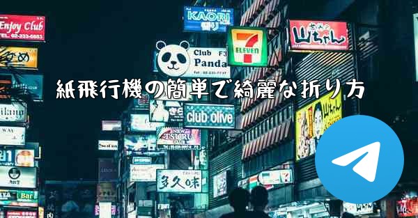紙飛行機の簡単で綺麗な折り方