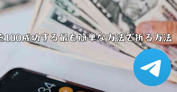 回転する紙飛行機を100成功する最も簡単な方法で折る方法