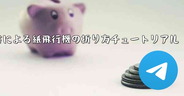 小紅書による紙飛行機の折り方チュートリアル