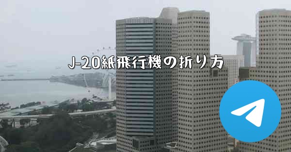 J-20紙飛行機の折り方