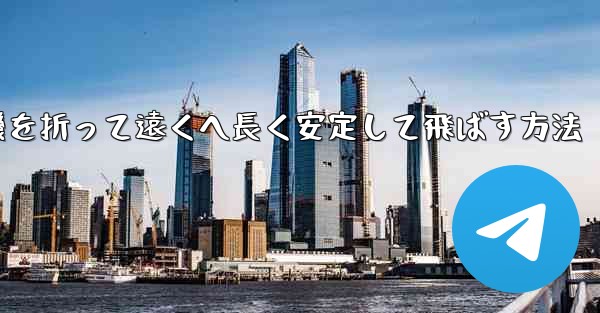 紙飛行機を折って遠くへ長く安定して飛ばす方法