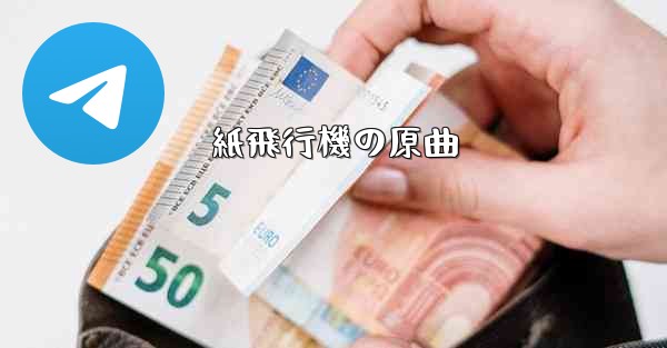 紙飛行機の原曲