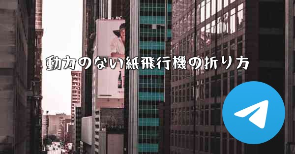 動力のない紙飛行機の折り方
