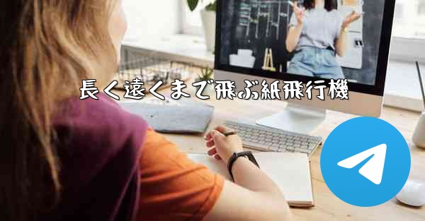 長く遠くまで飛ぶ紙飛行機