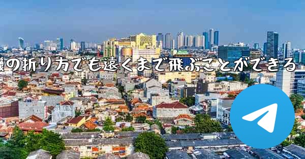 <b>最も簡単な紙飛行機の折り方でも遠くまで飛ぶことができる</b>