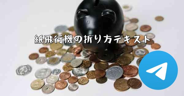 紙飛行機の折り方テキスト