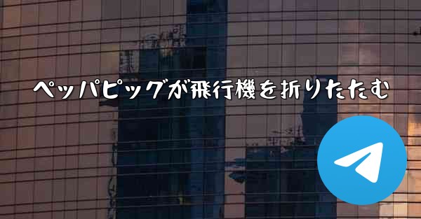 <b>ペッパピッグが飛行機を折りたたむ</b>