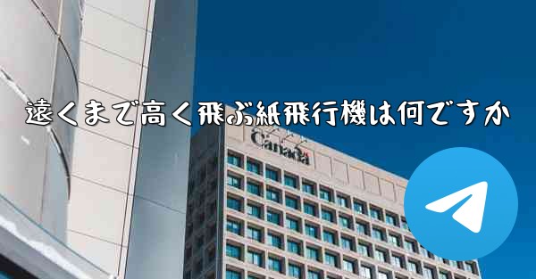 遠くまで高く飛ぶ紙飛行機は何ですか