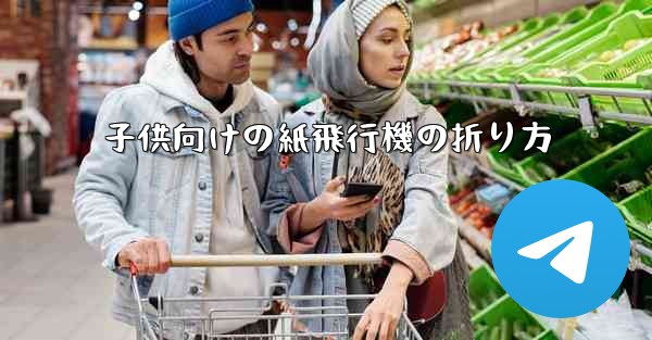 子供向けの紙飛行機の折り方