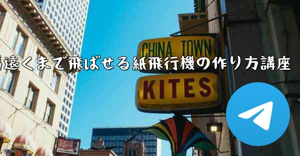 一番遠くまで飛ばせる紙飛行機の作り方講座