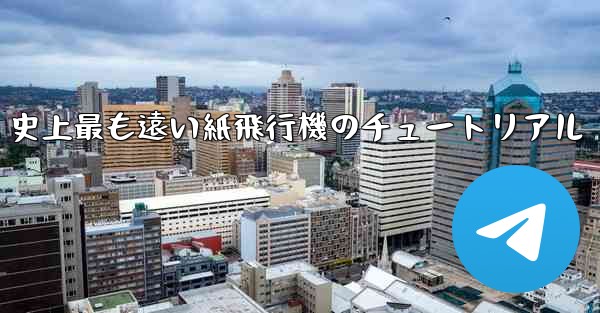 <b>史上最も遠い紙飛行機のチュートリアル</b>