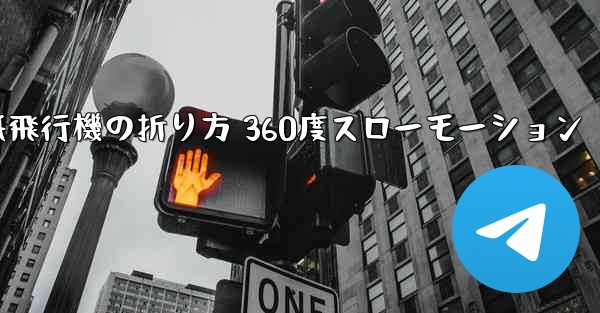 紙飛行機の折り方 360度スローモーション
