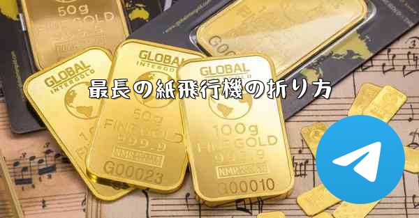 最長の紙飛行機の折り方