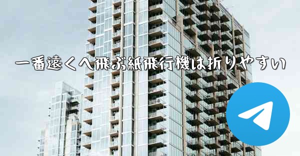 一番遠くへ飛ぶ紙飛行機は折りやすい