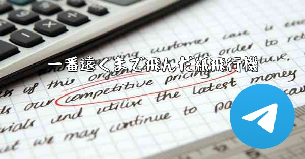 一番遠くまで飛んだ紙飛行機