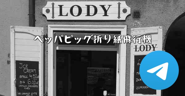 ペッパピッグ折り紙飛行機