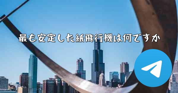 <b>最も安定した紙飛行機は何ですか</b>
