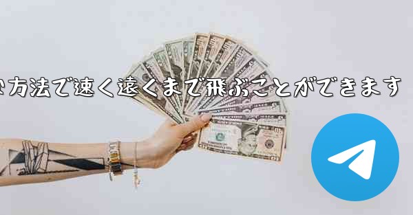 紙飛行機は簡単な方法で速く遠くまで飛ぶことができます