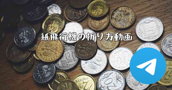 <b>紙飛行機の折り方動画</b>