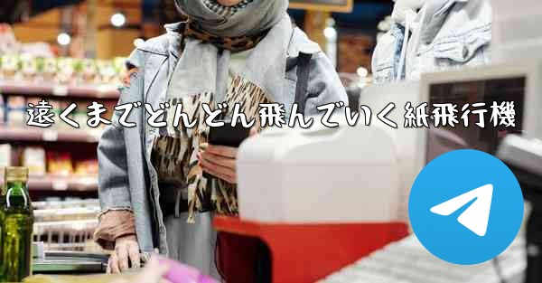 遠くまでどんどん飛んでいく紙飛行機
