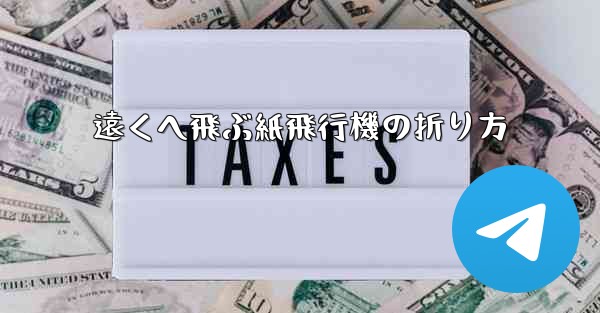 遠くへ飛ぶ紙飛行機の折り方