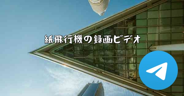 紙飛行機の録画ビデオ