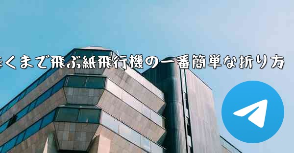 遠くまで飛ぶ紙飛行機の一番簡単な折り方