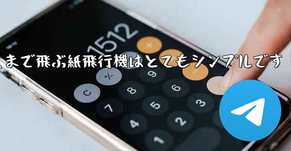 一番遠くまで飛ぶ紙飛行機はとてもシンプルです