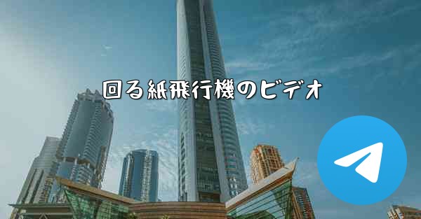 回る紙飛行機のビデオ