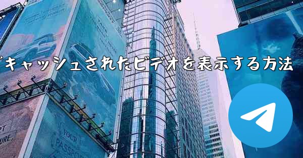 <b>Paper Plane でキャッシュされたビデオを表示する方法</b>