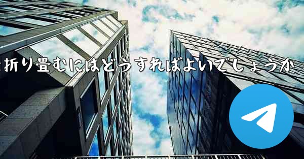 折り返すことができる飛行機を折り畳むにはどうすればよいでしょうか
