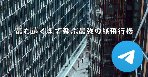 最も遠くまで飛ぶ最強の紙飛行機