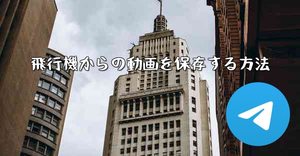 飛行機からの動画を保存する方法