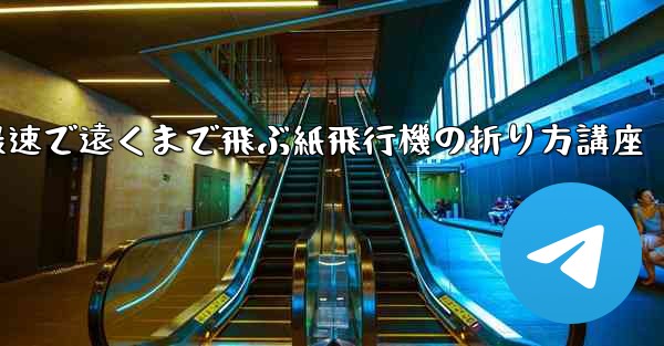 <b>最速で遠くまで飛ぶ紙飛行機の折り方講座</b>