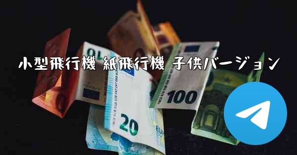 小型飛行機 紙飛行機 子供バージョン