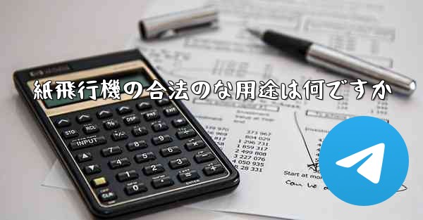 紙飛行機の合法のな用途は何ですか