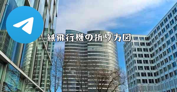 紙飛行機の折り方図
