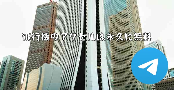 飛行機のアクセルは永久に無料