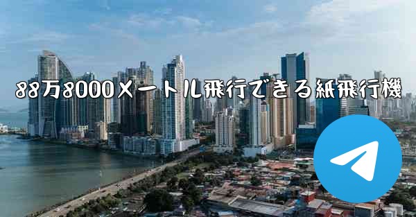 88万8000メートル飛行できる紙飛行機