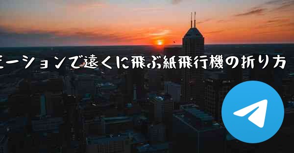 スローモーションで遠くに飛ぶ紙飛行機の折り方