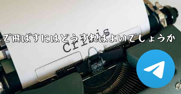 A4の紙を使って折り紙飛行機を最も遠くまで飛ばすにはどうすればよいでしょうか