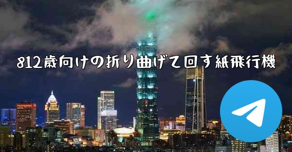 812歳向けの折り曲げて回す紙飛行機