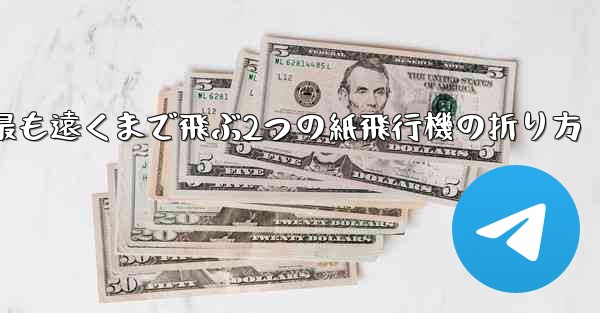 最も遠くまで飛ぶ2つの紙飛行機の折り方