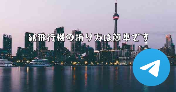 紙飛行機の折り方は簡単です
